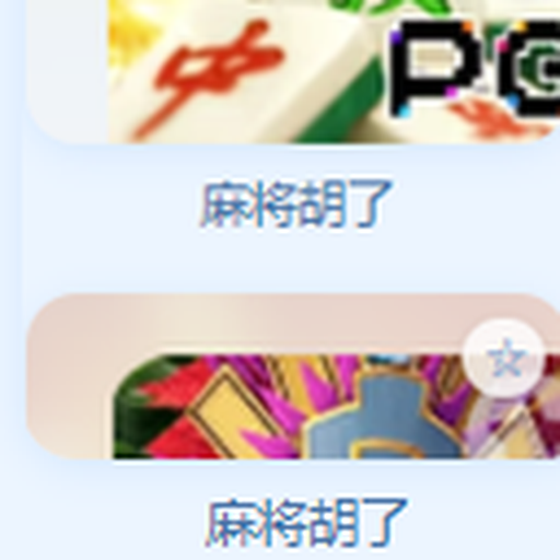 麻将胡了