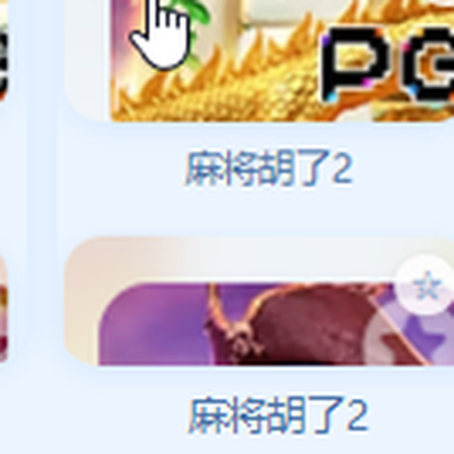 麻将胡了2