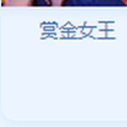 赏金女王