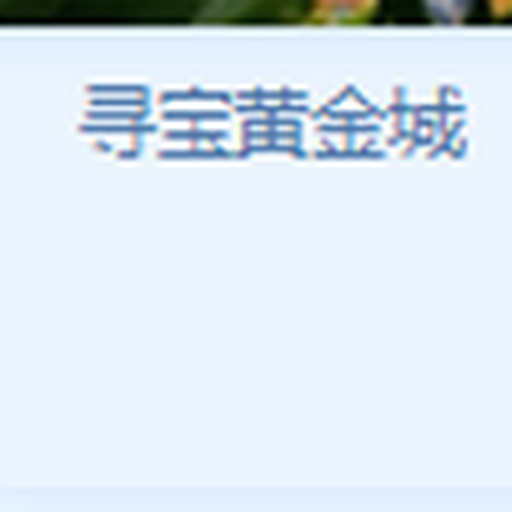寻宝黄金城